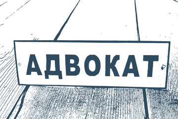 Old enamelled sign with Cyrillic sign "Advocate"