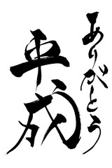 筆文字　 ありがとう平成　