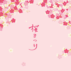 桜まつり　ポスター