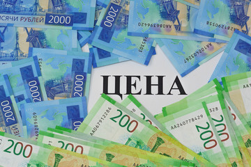 Large inscription in Russian PRICE, lie around the new Russian two thousandth and two hundred ruble bills