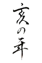 亥　文字　年賀状　アイコン