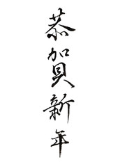 挨拶　文字　年賀状　アイコン