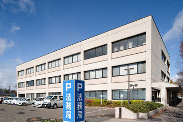 地方法務局