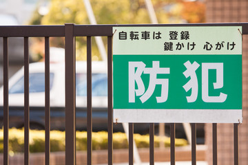 防犯の看板