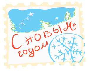 Concept of holiday postage stamp with Russian inscription