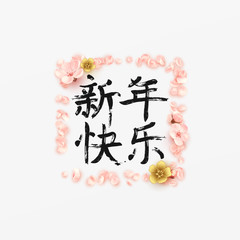 Chinese New Year. Background pink blossom, flower sakura. (Translation Hieroglyph text Happy New Year.) vector illustration