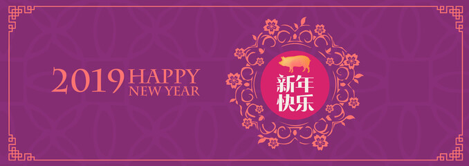 Obraz na płótnie Canvas Happy chinese new year 2019, year of the pig, Chinese characters xin nian kuai le mean Happy New Year. ​