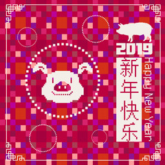 Happy chinese new year 2019, year of the pig, Chinese characters xin nian kuai le mean Happy New Year. ​