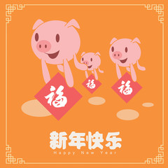 Happy chinese new year 2019, year of the pig, xin nian kuai le mean Happy New Year, fu mean  blessing & happiness, vector graphic. ​