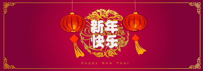 Happy chinese new year 2019, year of the pig, Chinese characters xin nian kuai le mean Happy New Year. ​