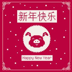 Happy chinese new year 2019, year of the pig, Chinese characters xin nian kuai le mean Happy New Year. ​