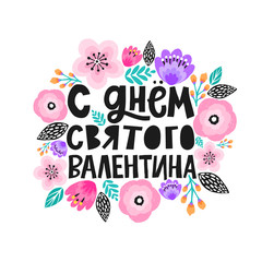 Fototapeta na wymiar Happy Valentines Day in Russian, Cyrillic. In a trendy lettering style. Flower decoration around. Digital hand drawn floral decor.