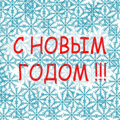 Vector illustration. Happy New Year - Russian holiday. Happy New Year handwritten lettering, typography vector design for greeting cards and poster. Russian translation: Happy New Year.