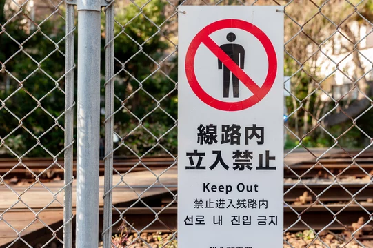 線路内立入禁止の看板 Buy This Stock Photo And Explore Similar Images At Adobe Stock Adobe Stock