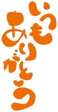 1 085 件の最適な いつもありがとう 画像 ストック写真 ベクター Adobe Stock