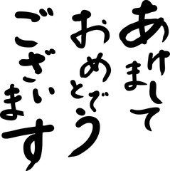 年賀　賀詞　手書き