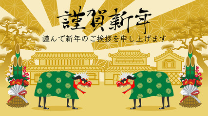 二匹の獅子舞と門松　日本家屋背景　謹賀新年　挨拶文あり