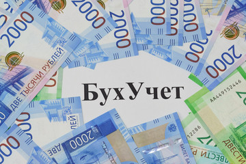 The inscription in Russian accounting and new bills around