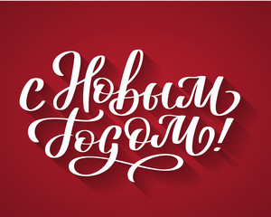 With New Year from Russian. Hand-written text, words, typography, calligraphy, lettering