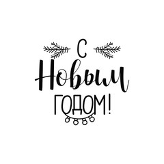 text in Russian: Happy New Year. Ink hand lettering.