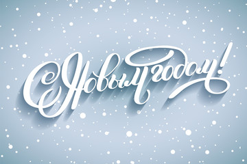 Happy New Year Russian holiday. Handwritten lettering, typography vector design for greeting cards and poster with shadow on blue winter frosty with snow background. Russian translation: Happy New