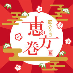 恵方巻　ポスター　広告素材