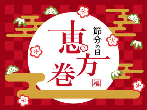 恵方巻　ポスター　広告素材