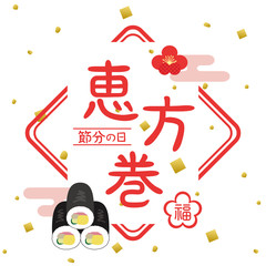 恵方巻　ロゴ　広告素材