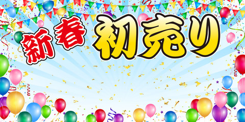 風船　初売り　日の出　背景 