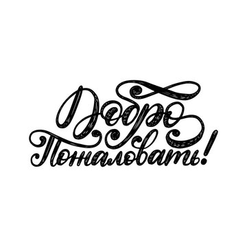 Handwritten phrase Welcome. Translation from Russian. Vector Cyrillic calligraphic inscription on white background.