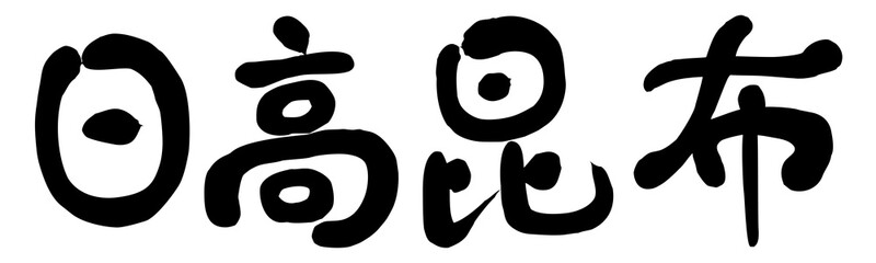 日高昆布　筆文字