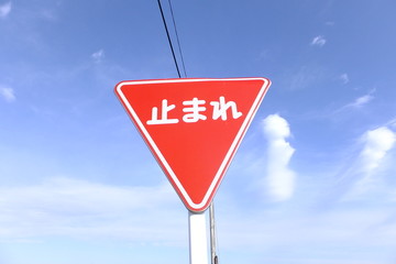 危険・停止・交通施設