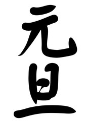 元旦　年賀状　素材