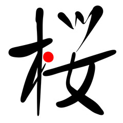 桜　筆文字