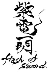 筆文字　Flash of  sword 　紫電一閃