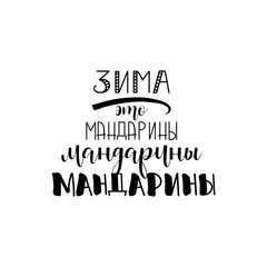 text in Russian: Winter is tangerines. Ink hand lettering.