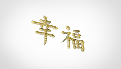 Chinese characters " happiness " on a white background