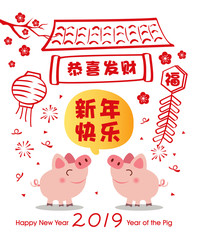 Happy Chinese New Year. Pig is a Chinese zodiac symbol of 2019. Translation: year of the pig brings prosperity & good fortune. 