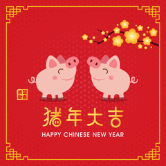 Fototapeta na wymiar Happy Chinese New Year. Pig is a Chinese zodiac symbol of 2019. Translation: year of the pig brings prosperity & good fortune. 