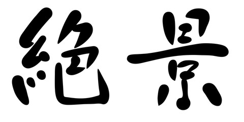 手書き文字　絶景　