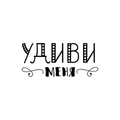 text in Russian: Surprise me. Ink hand lettering.