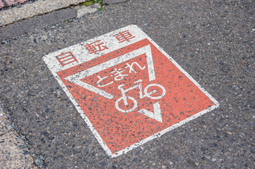 自転車　止まれ　路上サイン