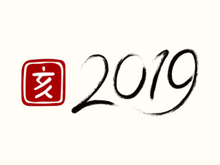 2019 Chinese New Year greeting card with numbers, stamp with Japanese kanji Boar . Isolated objectson on white background. Vector illustration. Design concept holiday banner, decorative element