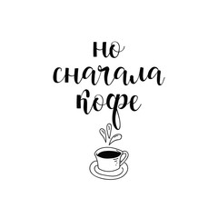 text in Russian: But first coffee. Ink hand lettering.