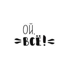 text in Russian: That's all. Ink hand lettering.