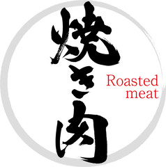 Naklejka premium 焼肉（筆文字・手書き）