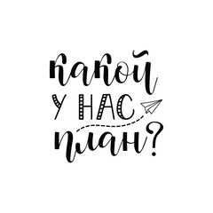 Russian text: What is our plan. Ink lettering. Modern calligraphy. graphic design typography element.