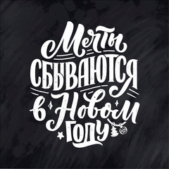 Lettering quote, Russian slogan - dreams come true in the new year. Simple vector. Calligraphy composition for posters, graphic design element. Hand written postcard.