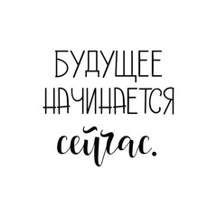 The future begins now. Lettering. Translation from Russian: The future begins now.