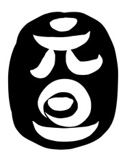 元旦　筆文字　ハンコ